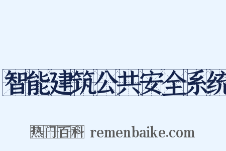智能建筑公共安全系统是什么意思的图片